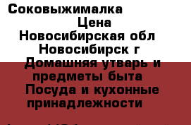  Соковыжималка bosch 700w mes25ao  › Цена ­ 3 500 - Новосибирская обл., Новосибирск г. Домашняя утварь и предметы быта » Посуда и кухонные принадлежности   